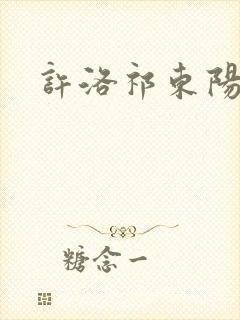 许洛祁东阳重生