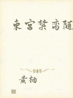 东宫禁脔随我心