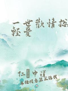 一世欢情总裁轻轻爱