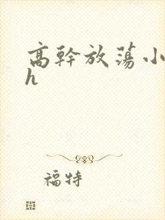 高干放荡小秘书h