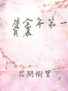 庆余年第一季演员表