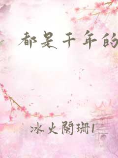 都是千年的狐狸