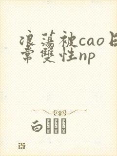 浪荡被cao日常双性np