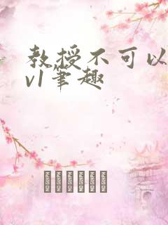 教授不可以c1v1笔趣