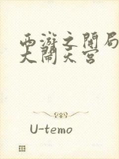 西游之开局拒绝大闹天宫