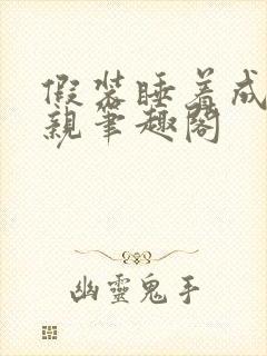 假装睡着成全父亲笔趣阁