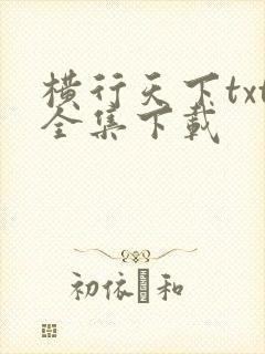横行天下txt全集下载