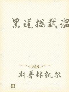 黑道总裁温柔妻