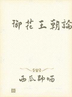 御花王朝论坛