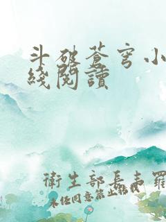 斗破苍穹小说在线阅读