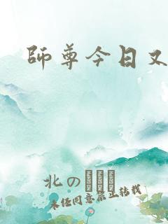 师尊今日又哭了