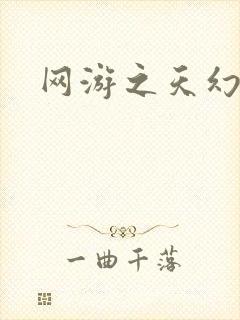 网游之天幻星辰