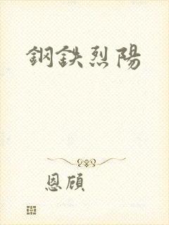 钢铁烈阳