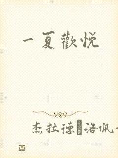 一夏欢悦