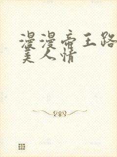 漫漫帝王路浓浓美人情