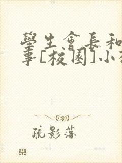 学生会长和小干事[校园]小松鼠