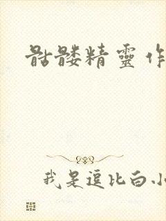 骷髅精灵作品集