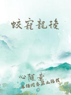 蛟宠龙后