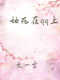 她死在qq上