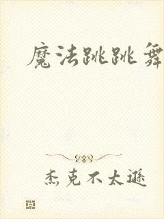 魔法跳跳舞
