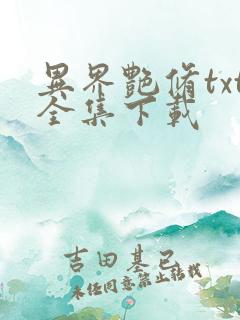 异界艳修txt全集下载