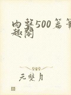 肉系500篇笔趣阁