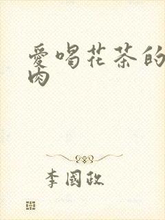 爱喝花茶的小酥肉