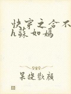 快穿之合不拢腿h苏如嫣