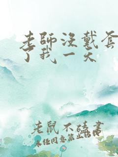 老师没戴套子c了我一天