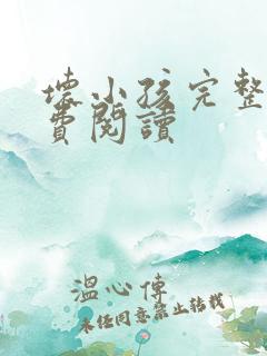 坏小孩完整版免费阅读