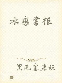 冰恋书柜