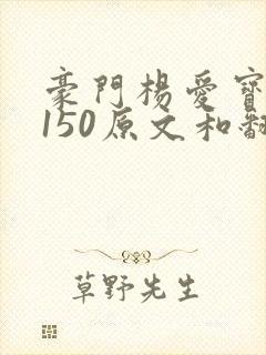 豪门杨爱宝1-150原文和翻译