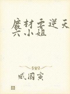 废材要逆天嗜血六小姐