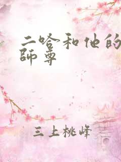 二哈和他的白猫师尊