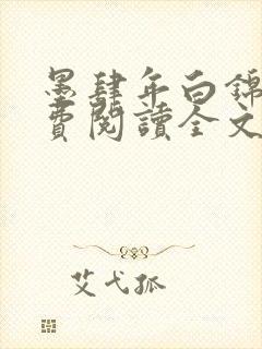 墨肆年白锦瑟免费阅读全文