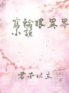 写轮眼异界逍遥小说