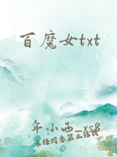百魔女txt