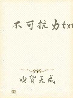 不可抗力txt