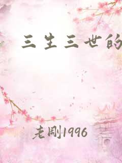 三生三世的救赎