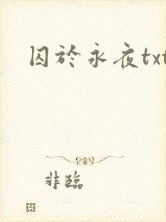 囚于永夜txt