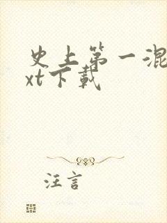 史上第一混乱txt下载