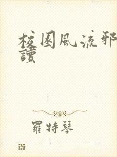 校园风流邪神阅读