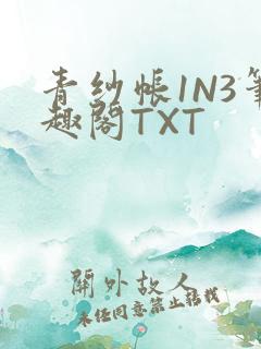 青纱帐1N3笔趣阁TXT