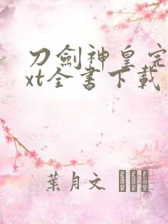 刀剑神皇完整txt全书下载