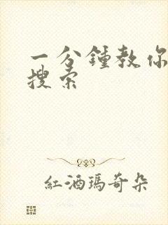 一分钟教你人肉搜索