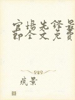 官场先锋最新章节全文免费阅读