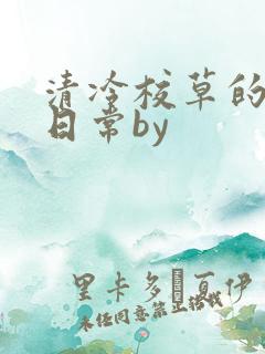 清冷校草的抹布日常by
