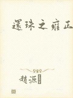 还珠之雍正回魂