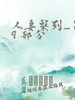 人妻系列_第 9 部分