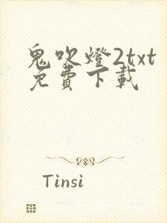 鬼吹灯2txt免费下载